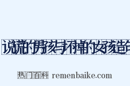 说谎的男孩与坏掉的女孩造句是什么意思的图片